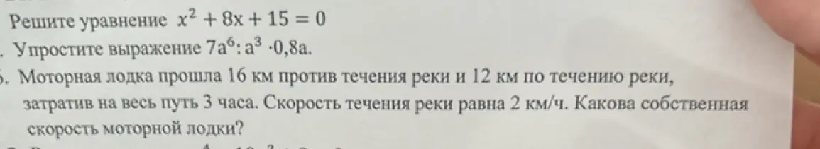Помоги мне решить уравнение x² + 8x + 15 = 0; упростить выражение 7a6: а³ -0,8a; и решить задачу про моторную лодку.