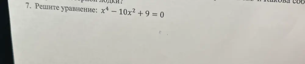 Реши уравнение x⁴ - 10x² + 9 = 0 по теореме Виета