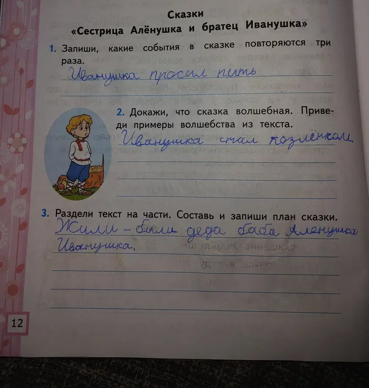 Выполни задания по сказке "Сестрица Алёнушка и братец Иванушка": запиши повторяющиеся события, докажи волшебство сказки и раздели текст на части, составив план.
