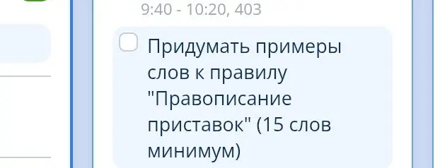 Предложи примеры слов к правилу "Правописание приставок" (15 слов минимум)