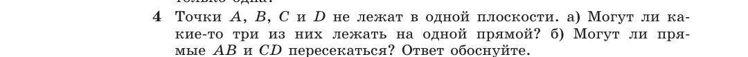 Можешь ли ты объяснить, могут ли какие-то три из точек A, B, C и D, не лежащих в одной плоскости, лежать на одной прямой?