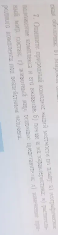 Опиши природный комплекс моей местности по плану: географическое положение комплекса и его название.