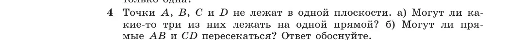 Могу я узнать, могут ли какие-то три точки из A, B, C и D лежать на одной прямой, если они не лежат в одной плоскости?