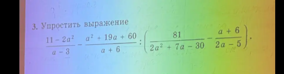 Можешь ли ты упростить выражение (11-2a²)/(a-3) - (a² + 19a + 60)/(a+6) : (81/(2a² + 7a - 30) - (a + 6)/(2a-5))?