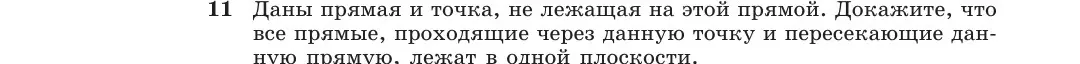 Ты просишь доказать, что все прямые, проходящие через данную точку и пересекающие данную прямую, лежат в одной плоскости.