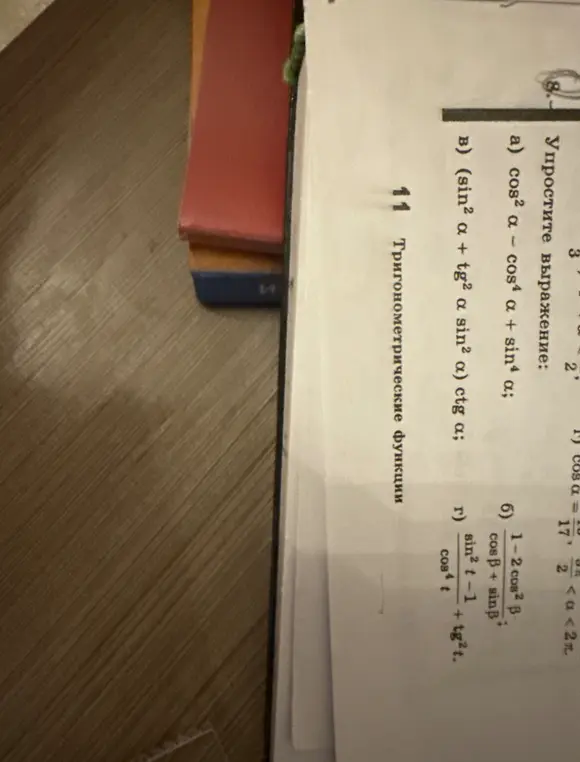 Упрости выражение cos² a - cos⁴ a + sin⁴ a