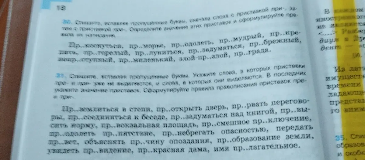 Ты просишь списать, вставляя пропущенные буквы, сначала слова с приставкой при- или пре-, определить значение этих приставок и сформулировать правила их написания.
