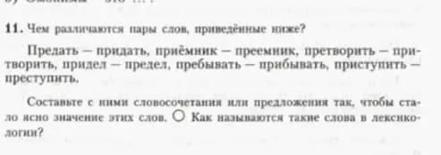 Чем различаются пары слов: предать - придать?