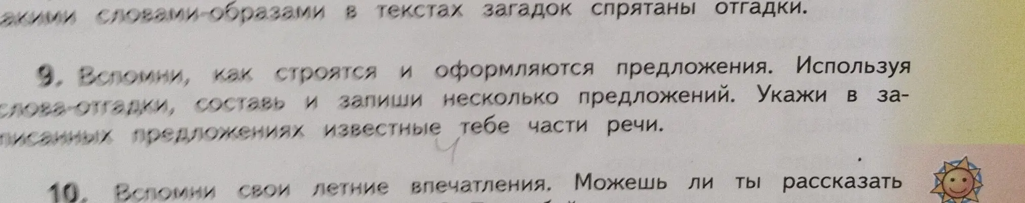 Составь и запиши несколько предложений, используя слова-отгадки, и укажи в записанных предложениях известные тебе части речи.