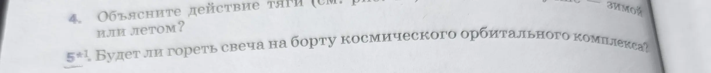 Объясни действие тяги зимой или летом и ответь, будет ли гореть свеча на борту космического орбитального комплекса