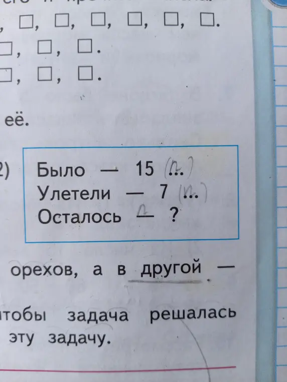 Помоги решить задачу: Было 15 орехов, улетело 7. Сколько орехов осталось?