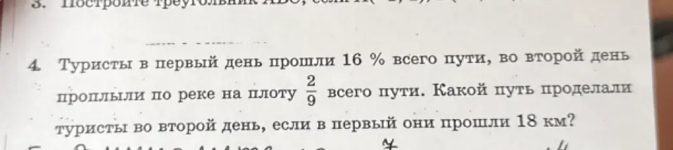 Ты просишь меня решить задачу: Туристы в первый день прошли 16% всего пути, во второй день проплыли по реке на плоту 2/9 всего пути. Какой путь проделали туристы во второй день, если в первый они прошли 18 км?