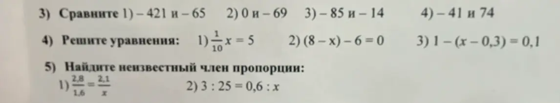 Реши задания: сравни числа, реши уравнения и найди неизвестный член пропорции