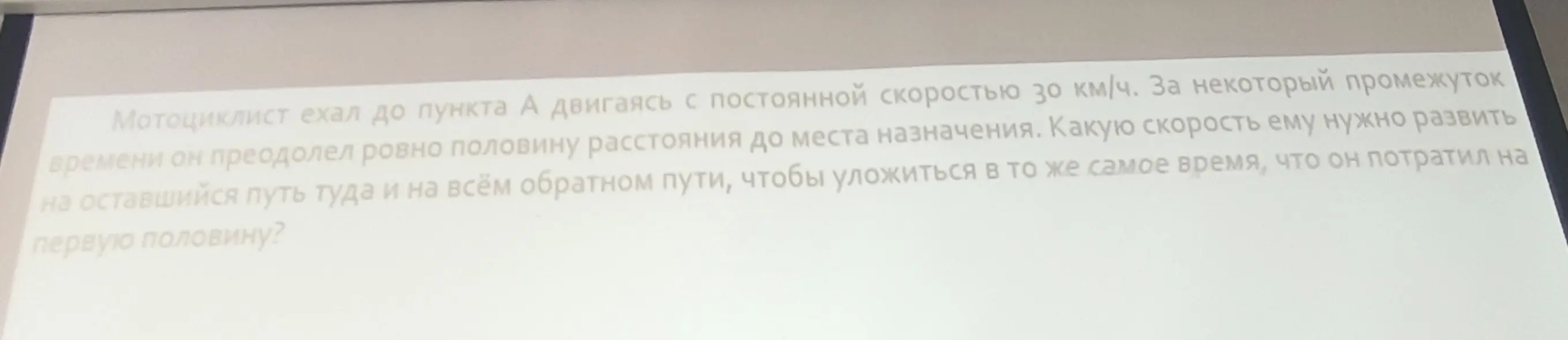 Какую скорость нужно развить мотоциклисту, чтобы уложиться в то же время на оставшийся путь туда и обратно, что и на первую половину пути?