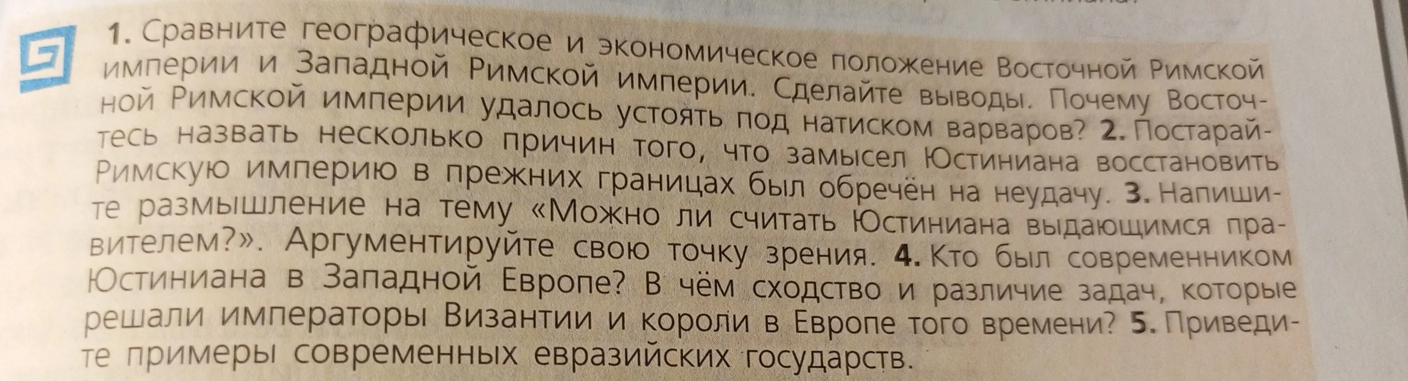Сравни географическое и экономическое положение Восточной Римской империи и Западной Римской империи.