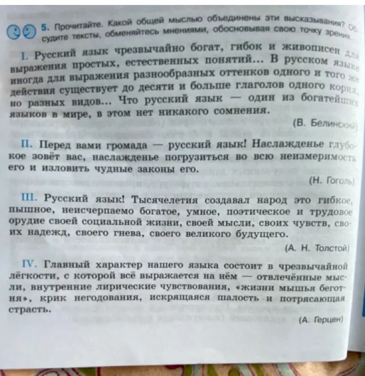 Определи, какая общая мысль объединяет высказывания о русском языке