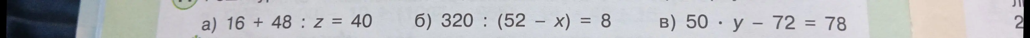 Реши уравнения: 16 + 48 : z = 40, 320 : (52 – x) = 8, 50 * y - 72 = 78