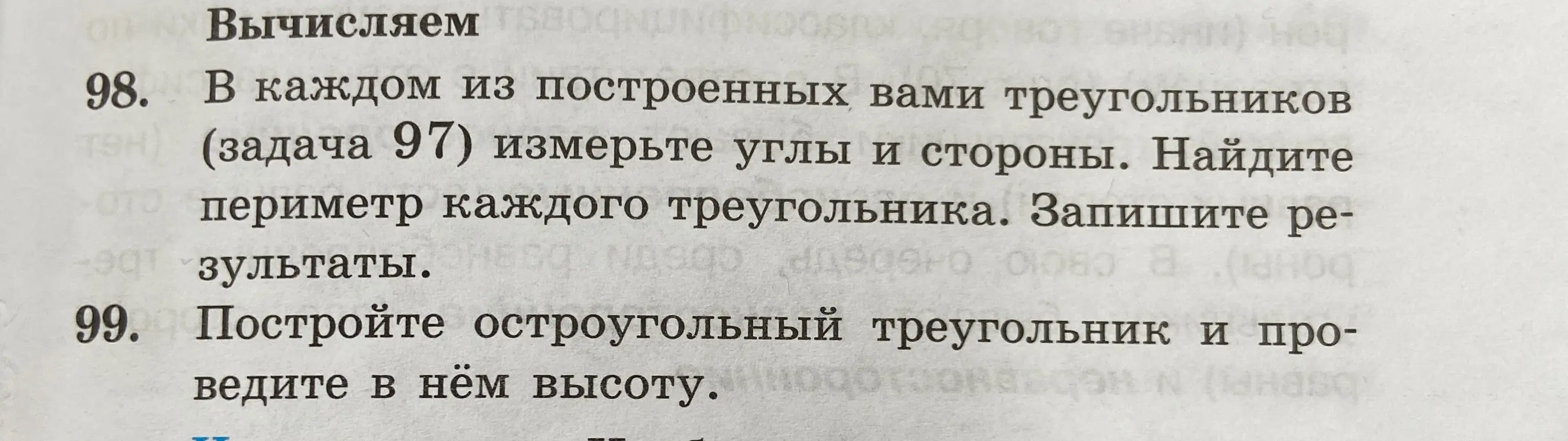 Ты просишь объяснить, как выполнить задания 98 и 99 про измерение углов и сторон треугольника, нахождение периметра и построение высоты в остроугольном треугольнике