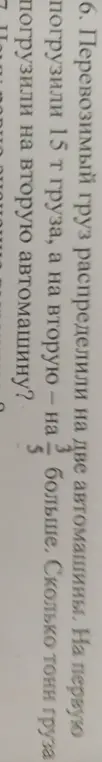 Помоги решить задачу: на первую автомашину погрузили 15 т груза, а на вторую - на 3/5 больше. Сколько тонн груза погрузили на вторую автомашину?