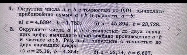 Округли числа a и b с точностью до 0,01, вычисли приближённо сумму a+b и разность a-b: a) a = 4,8394, b=1,783;