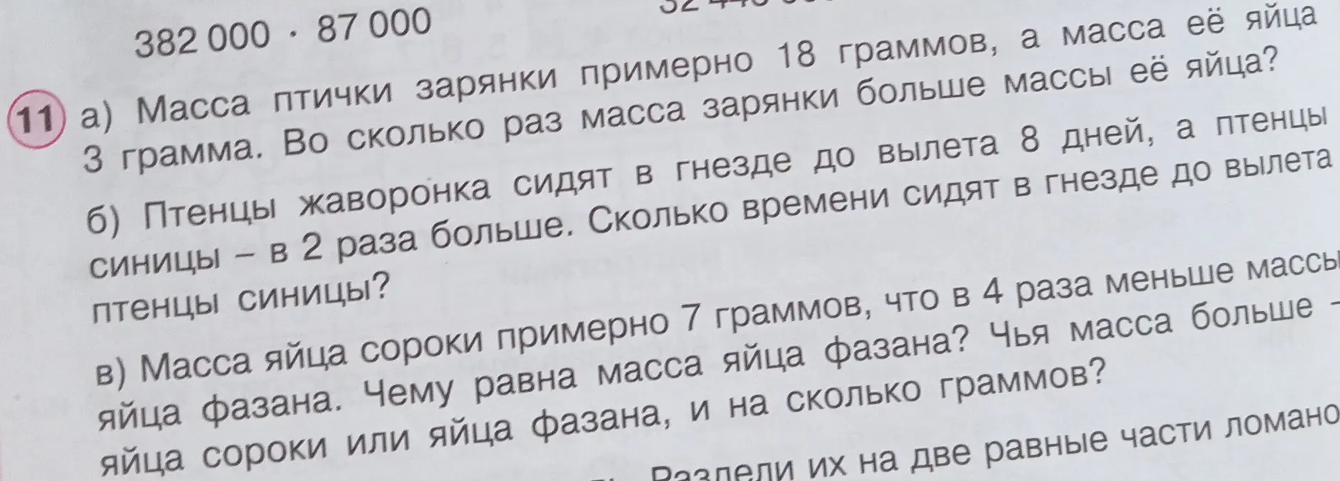 Реши задачу: а) Масса птички зарянки примерно 18 граммов, а масса её яйца 3 грамма. Во сколько раз масса зарянки больше массы её яйца?