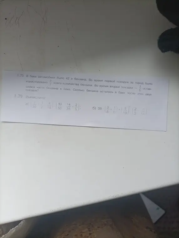 Реши примеры и задачу: 1.75 В баке автомобиля было 42 л бензина. Во время первой поездки за город было израсходовано 2/7 всего количества бензина. 1.79 Вычислите: a) (7/30 + 1/2 - 4/15) : (49/50 - 14/25 - 2/5)