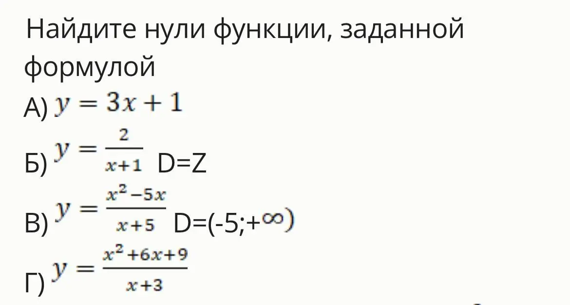 Найди нули функции y = 3x + 1