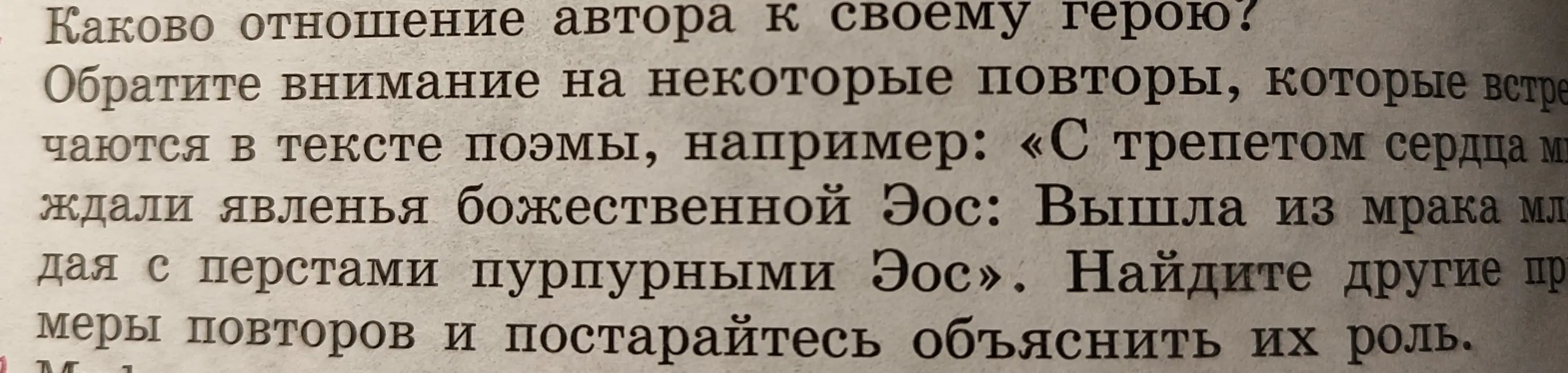 Определи, каково отношение автора к своему герою, обращая внимание на повторы в тексте поэмы