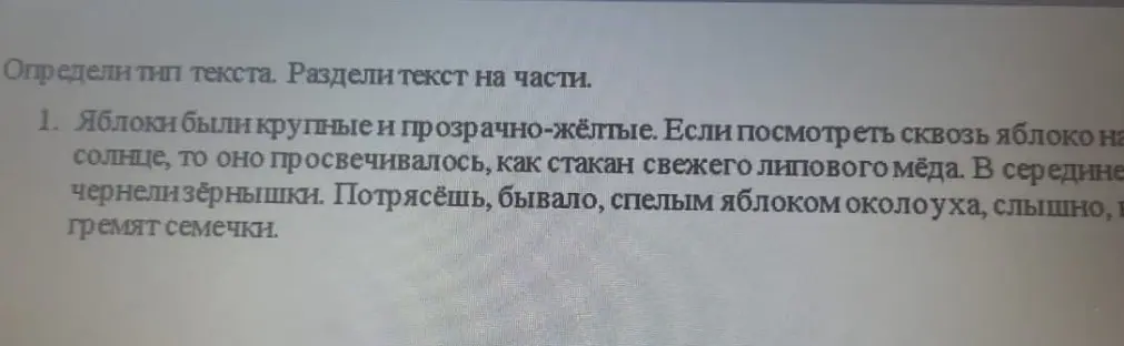 Определи тип текста и раздели текст на части в предложении 'Яблоки были крупные и прозрачно-жёлтые'