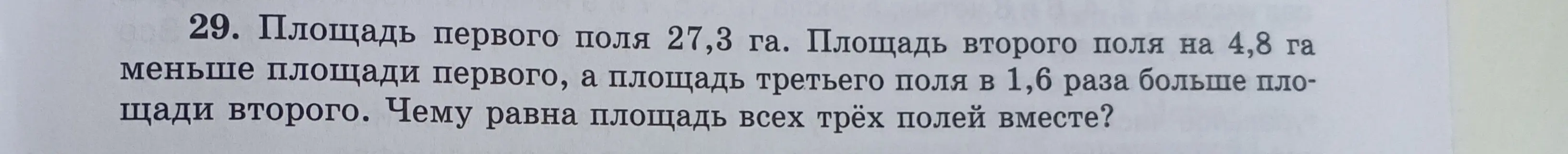 Помоги мне найти площадь трёх полей вместе, если площадь первого поля 27,3 га, площадь второго поля на 4,8 га меньше площади первого, а площадь третьего поля в 1,6 раза больше площади второго.