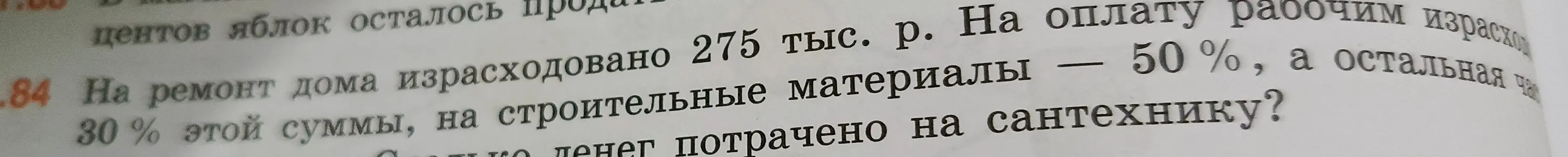 Вычисли, сколько денег потрачено на сантехнику, если на ремонт дома израсходовано 275 тыс. р., на оплату рабочим израсходовано 30% этой суммы, на строительные материалы — 50%.