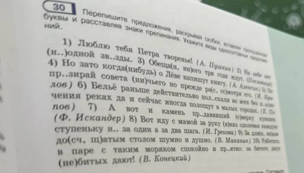Перепиши предложения, раскрывая скобки, вставляя пропущенные буквы и расставляя знаки препинания в предложении "Люблю тебя Петра творенье!"