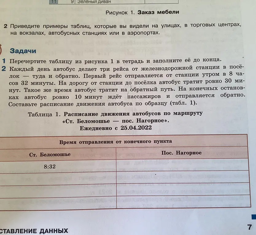 Составь расписание движения автобуса по образцу (табл. 1).