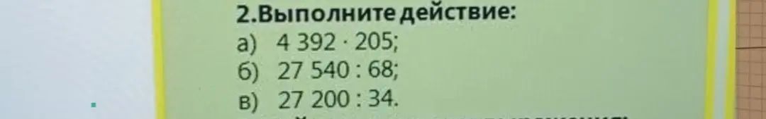 Выполни действия: a) 4 392-205
