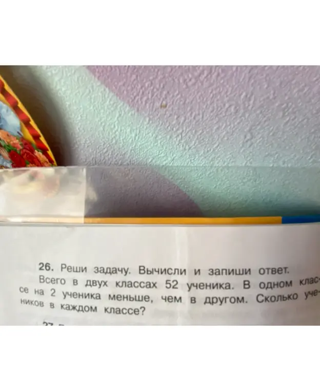 Помоги решить задачу: всего в двух классах 52 ученика, в одном классе на 2 ученика меньше, чем в другом. Сколько учеников в каждом классе?