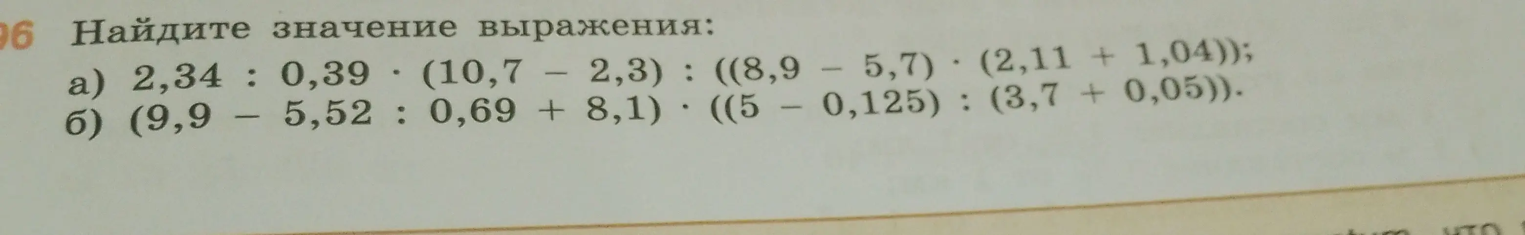 Найди значение выражения: 2,34 : 0,39 * (10,7 - 2,3) : ((8,9 – 5,7) * (2,11 + 1,04))