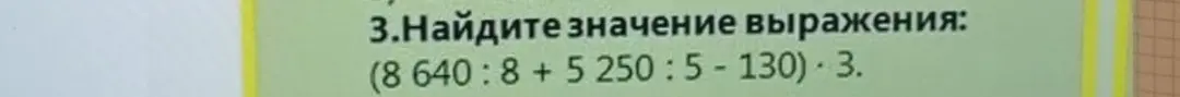 Помоги мне найти значение выражения (8 640: 8 + 5 250 : 5 - 130) * 3
