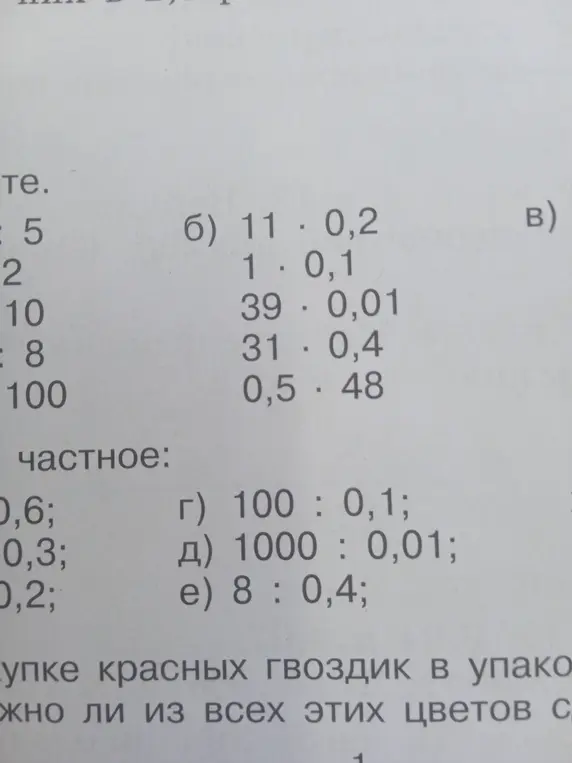 Вычисли примеры: 11 * 0,2; 1 * 0,1; 39 * 0,01; 31 * 0,4; 0,5 * 48; 100 : 0,1; 1000 : 0,01; 8 : 0,4