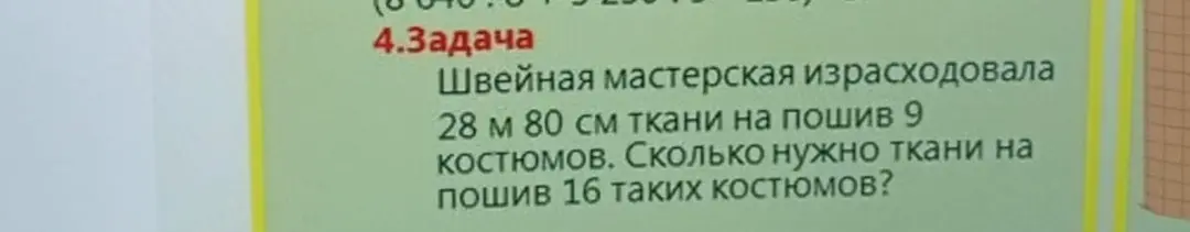Ты просишь меня решить задачу: "Швейная мастерская израсходовала 28 м 80 см ткани на пошив 9 костюмов. Сколько нужно ткани на пошив 16 таких костюмов?"