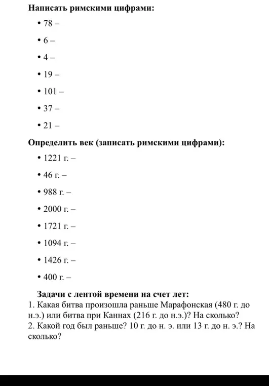 Ты просишь перевести числа в римские цифры, определить век и решить задачи с лентой времени.