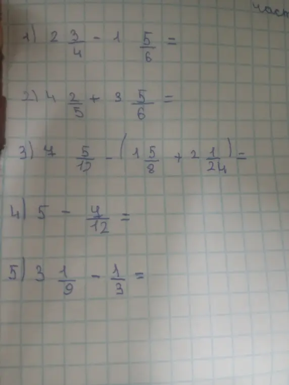 Ты просишь меня решить примеры с дробями: 1) 2 3/4 - 1 5/6 =
