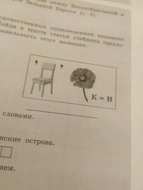 Предложи решение ребуса с картинки, где изображены стул и мак, и дано равенство К = Н