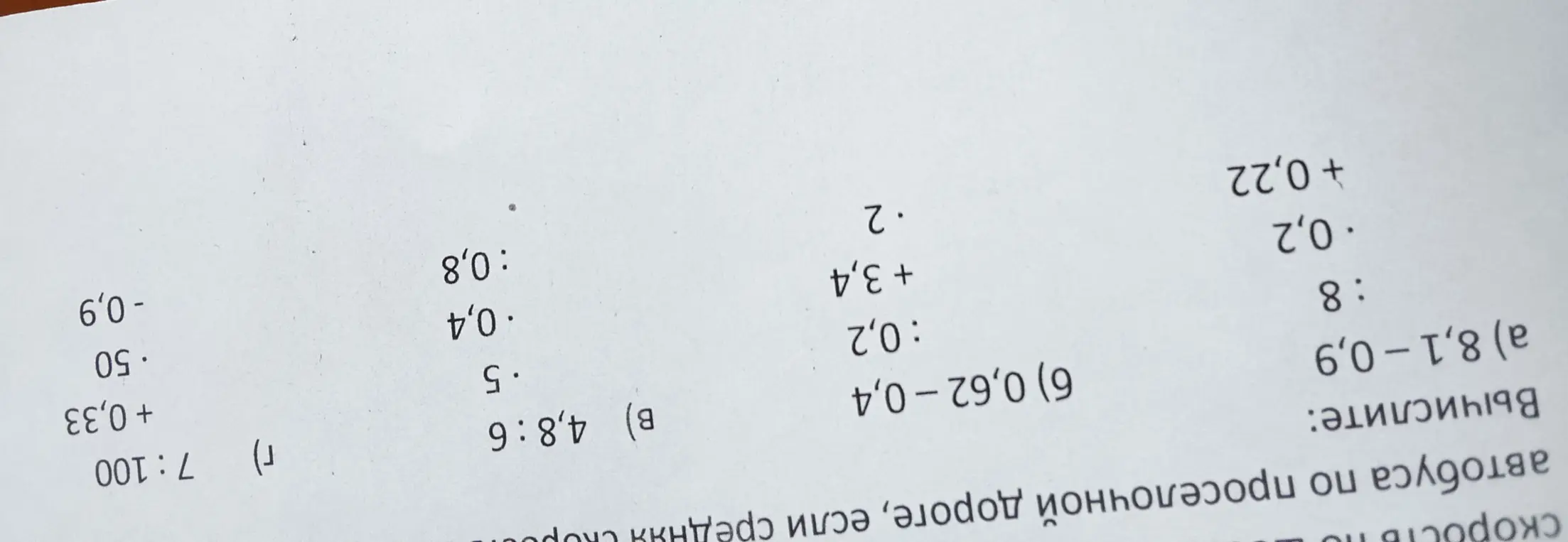 Вычисли примеры: a) 8,1 – 0,9 : 8