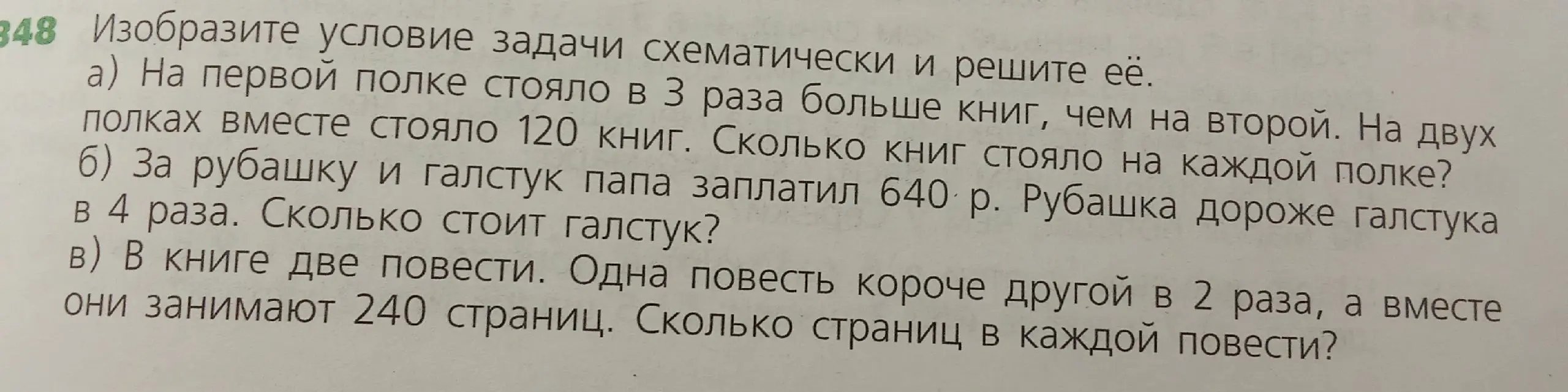 Изобрази условие задачи схематически и реши её: на первой полке стояло в 3 раза больше книг, чем на второй.