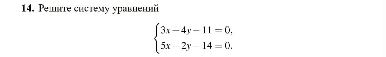 Реши систему уравнений:
3x+4y-11 = 0,
5x-2y-14= 0.