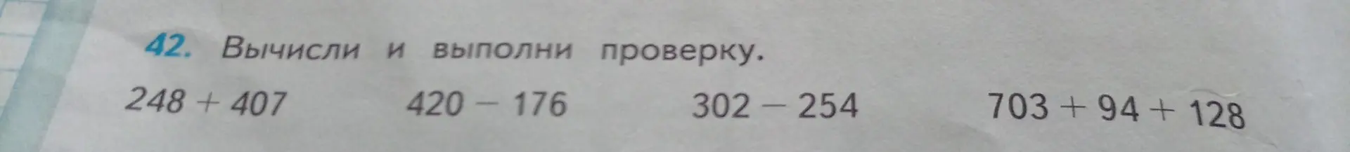 Вычисли и выполни проверку для примера 248 + 407.
