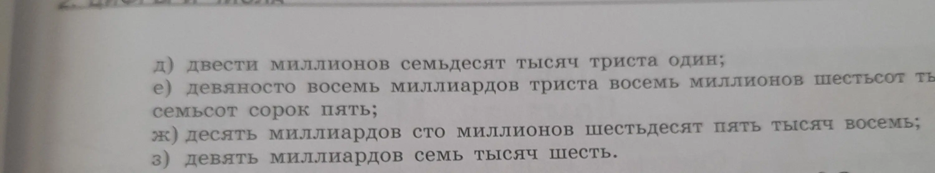 Представь числа в цифровой форме: д) двести миллионов семьдесят тысяч триста один