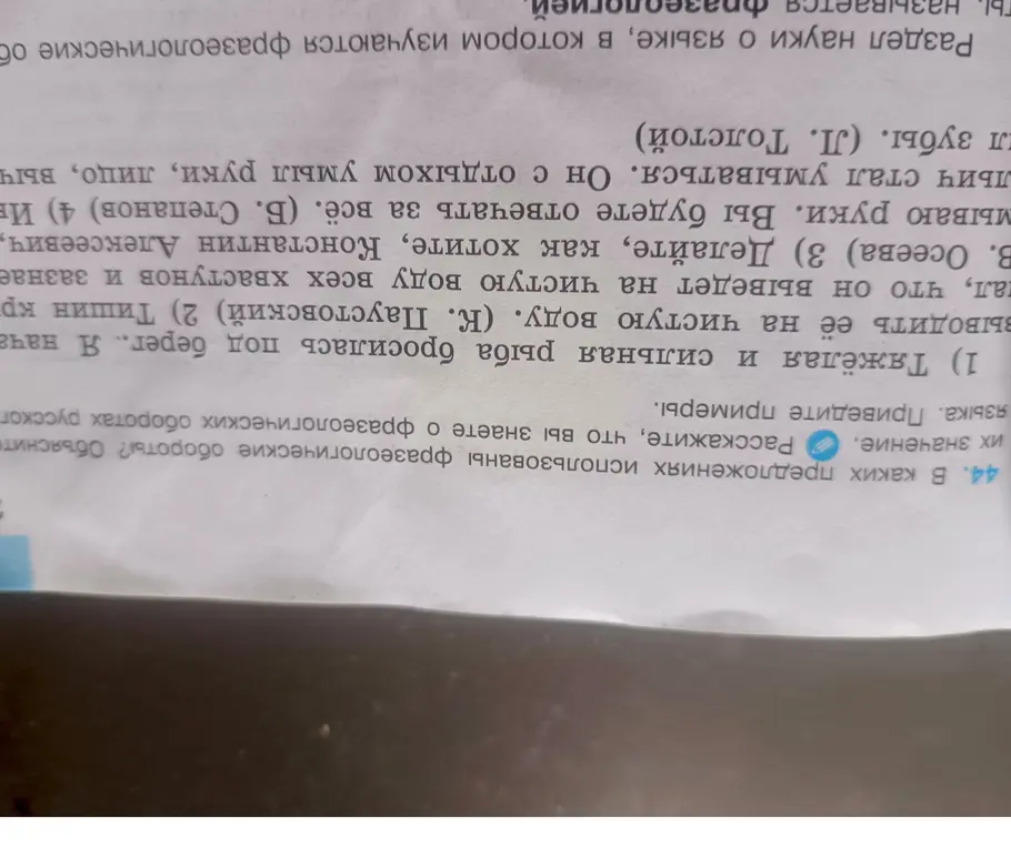Объясни, в каких предложениях использованы фразеологические обороты, и расскажи, что ты знаешь о фразеологических оборотах русского языка