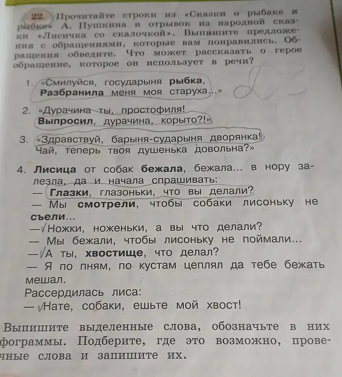 Выпиши предложения с обращениями из произведений А. Пушкина и народной сказки, которые тебе понравились. Обращения обведи. Что может рассказать о герое обращение, которое он использует в речи?