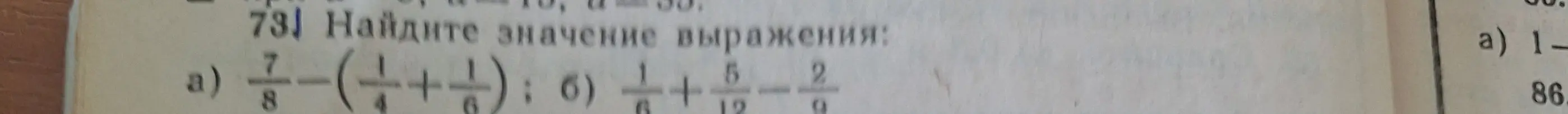 Ты просишь найти значение выражения: а) 7/8 - (1/4 + 1/6); б) 1/6 + 5/12 - 2/9